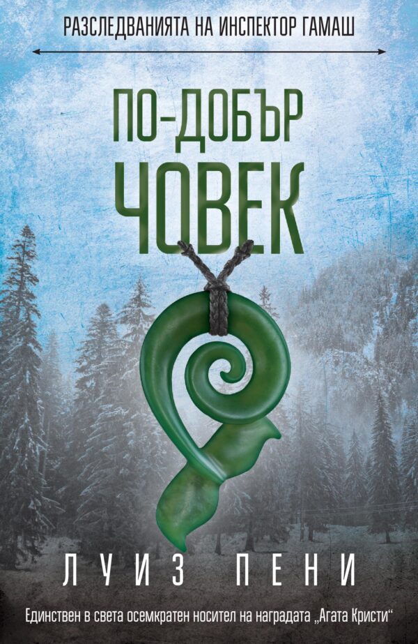 По-добър човек (Разследванията на инспектор Гамаш 15)