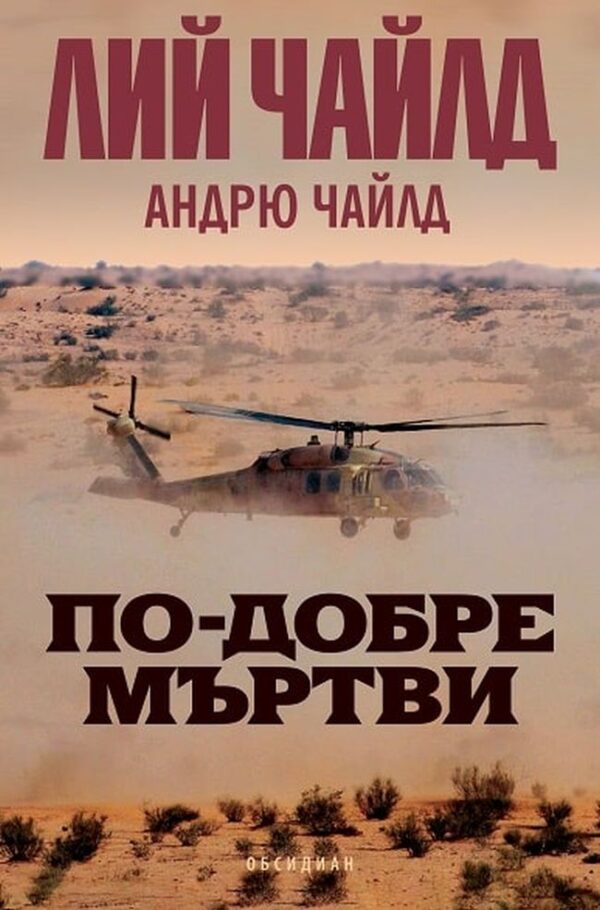 По-добре мъртви