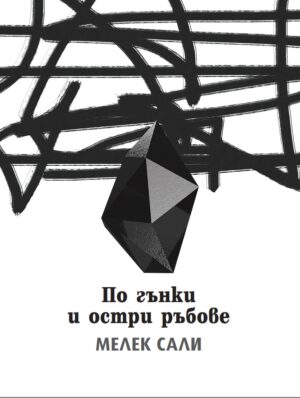 По гънки и остри ръбове