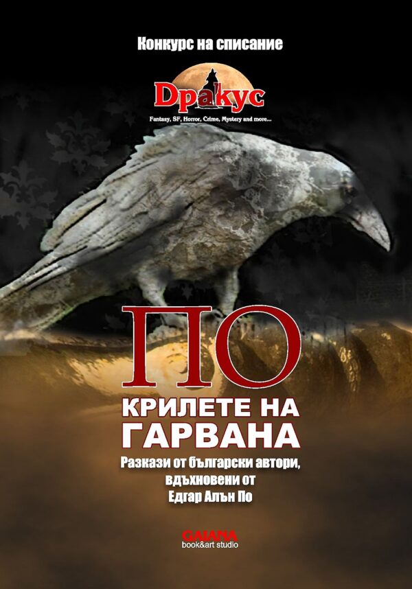 ПО крилете на гарвана