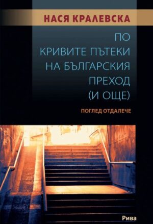 По кривите пътеки на българския преход. Поглед отдалече