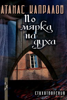 По мярка на духа