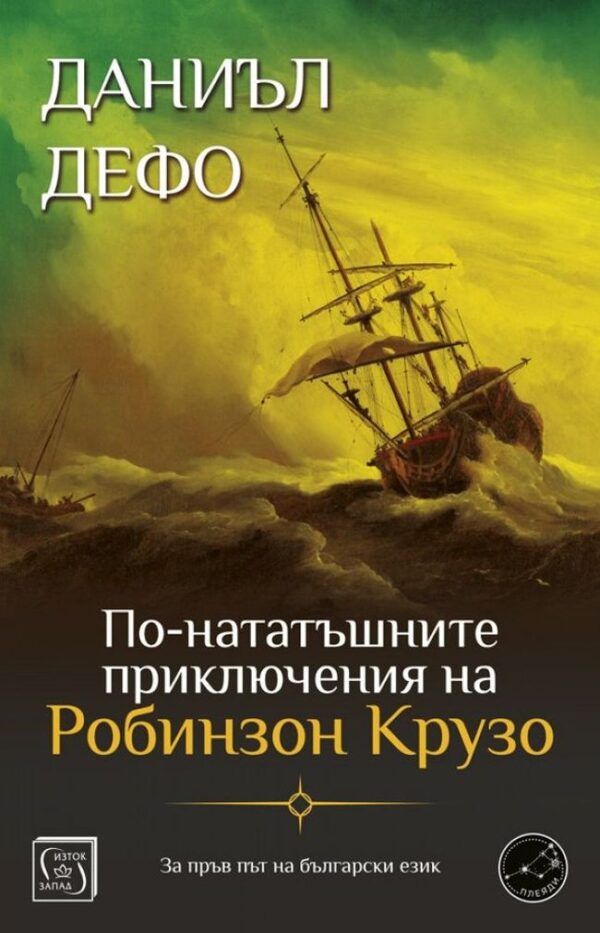По-нататъшните приключения на Робинзон Крузо