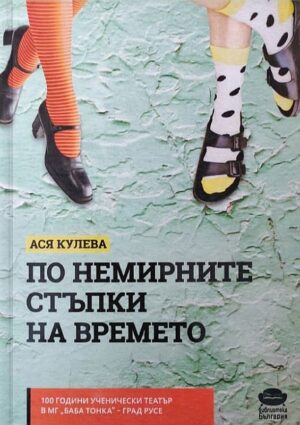 По немирните стъпки на времето