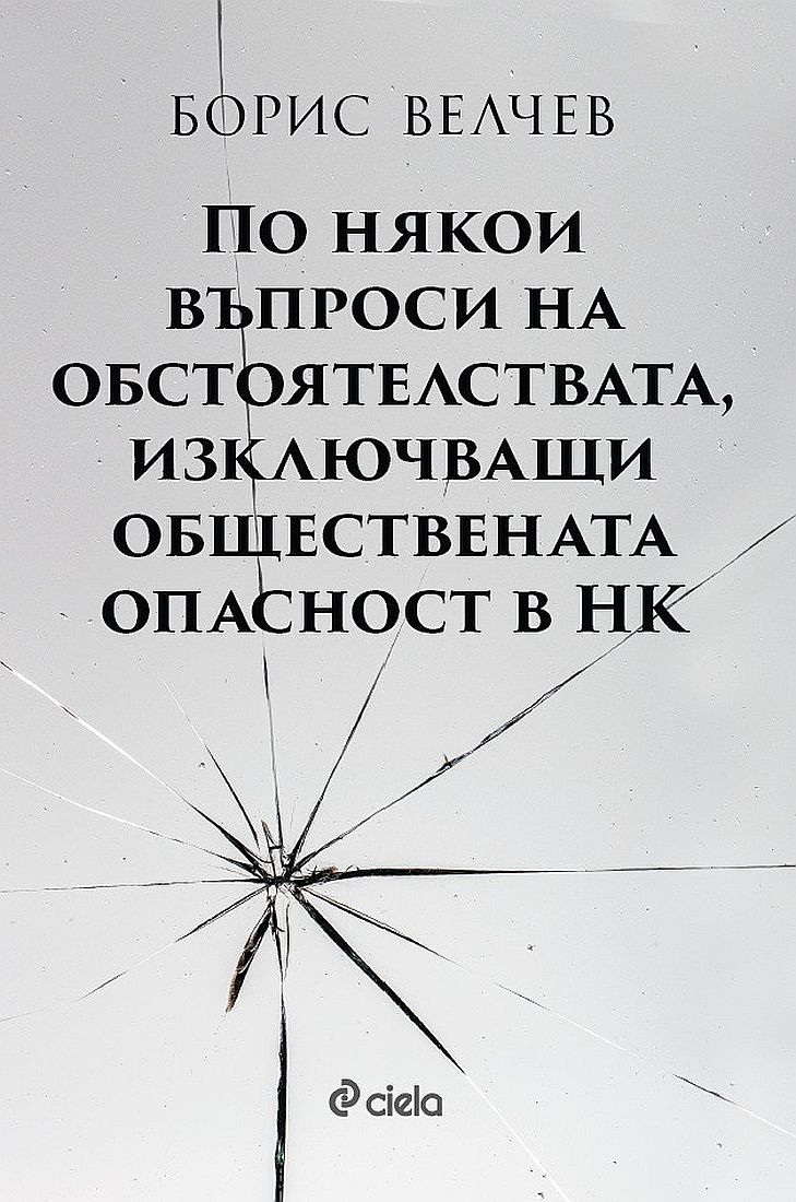 По някои въпроси на обстоятелствата, изключващи обществената опасност в НК