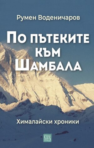 По пътеките към Шамбала