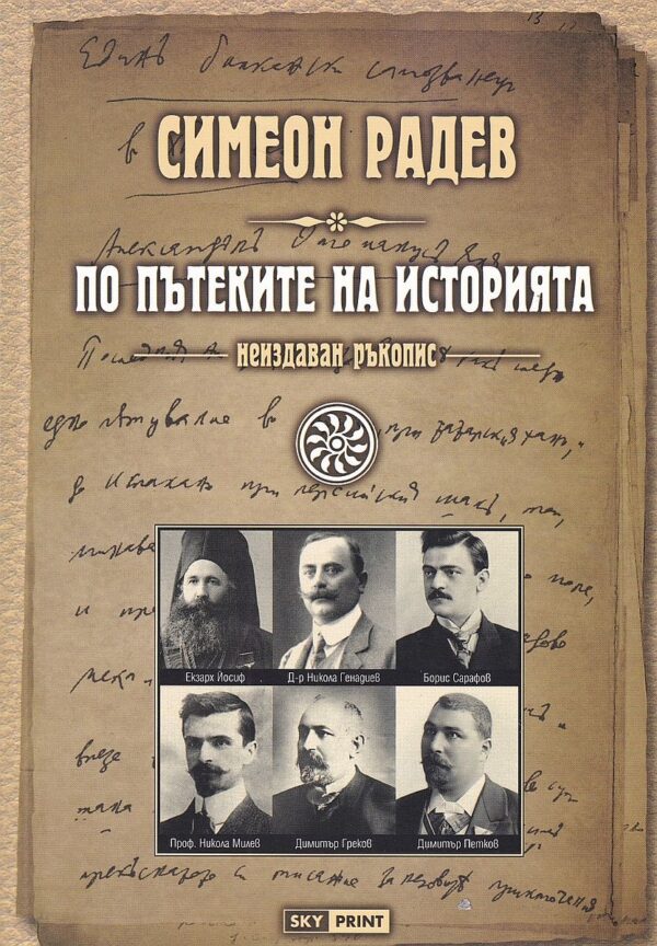 По пътеките на историята (неиздаван ръкопис) - меки корици