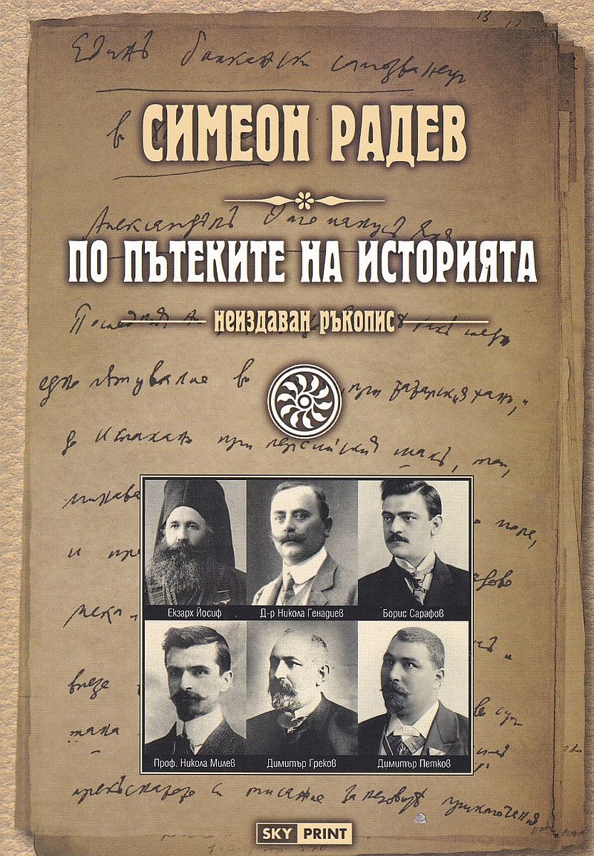 По пътеките на историята (неиздаван ръкопис) - меки корици