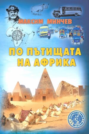 По пътищата на Африка