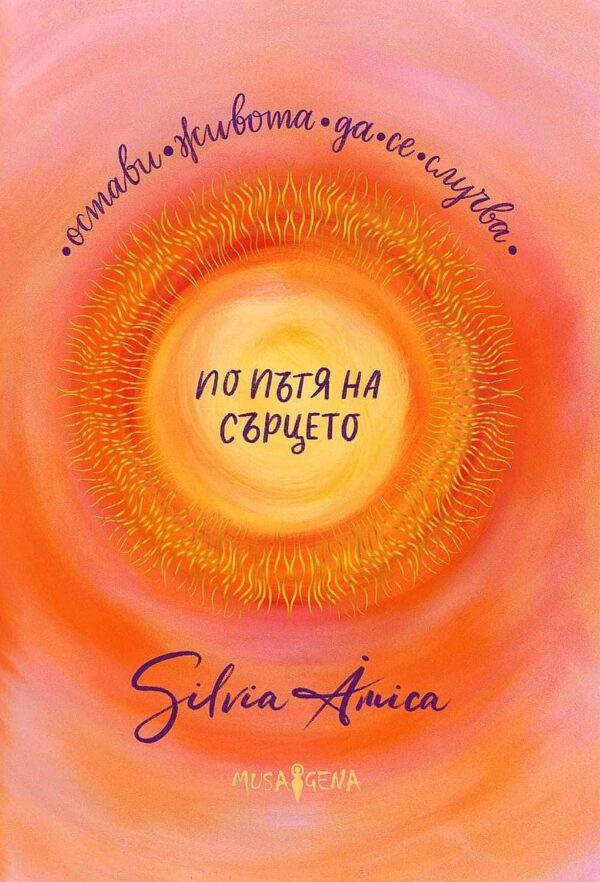 По пътя на сърцето