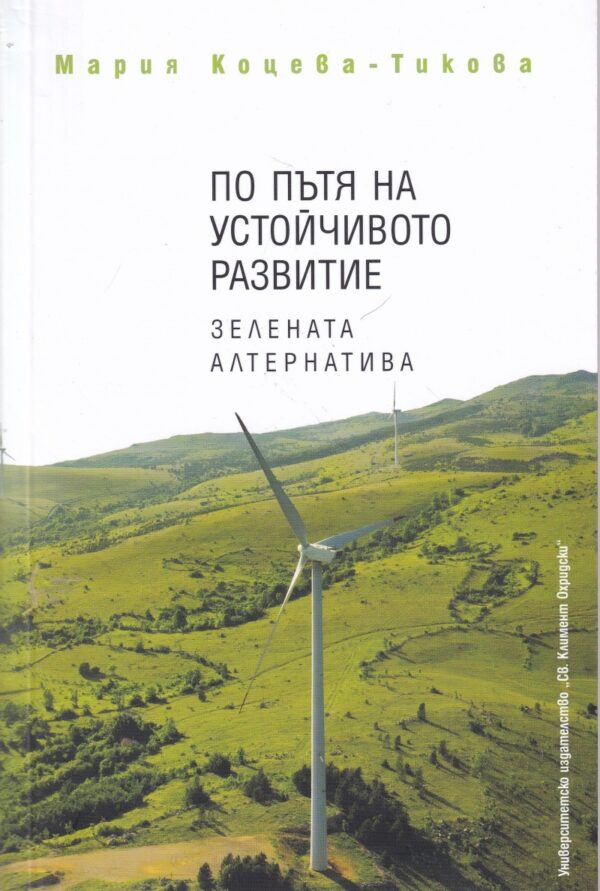 По пътя на устойчивото развитие. Зелената алтернатива