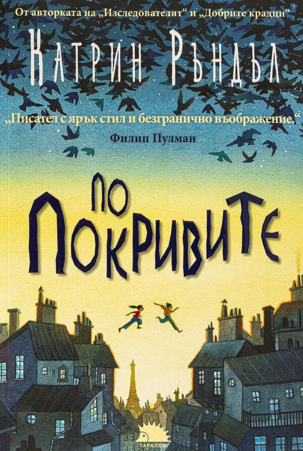 По покривите