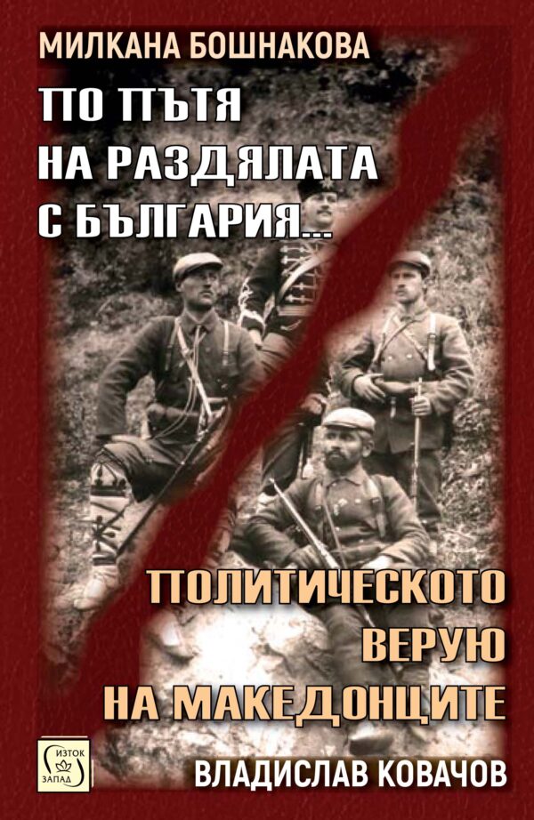 По пътя на раздялата с България. Политическото верую на македонците