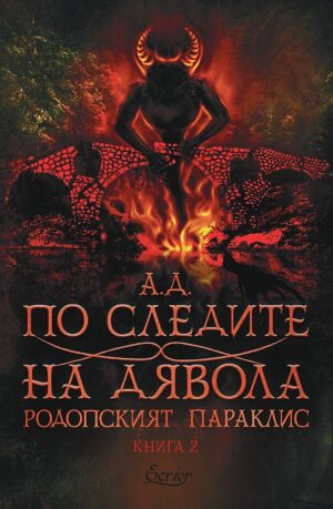 По следите на дявола (Родопският параклис 2)