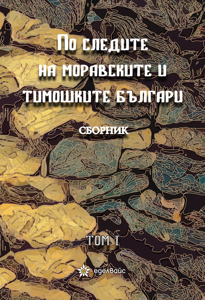 По следите на моравските и тимошките българи - том 1