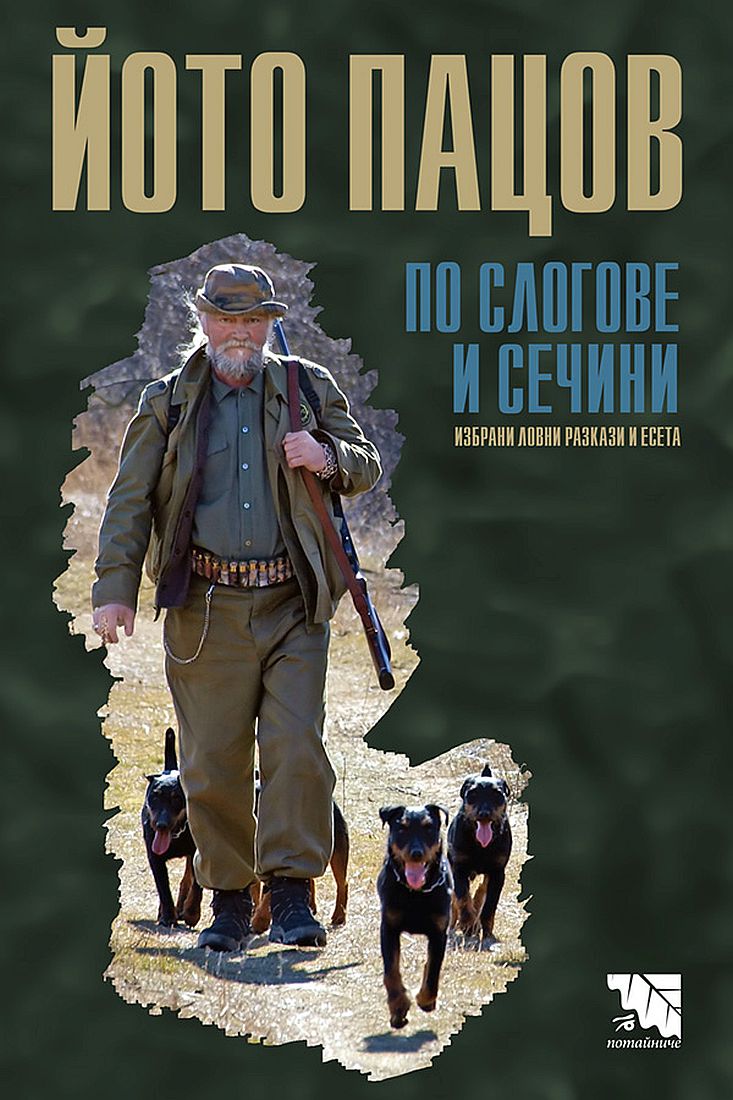 По слогове и сечини. Избрани ловни разкази и есета