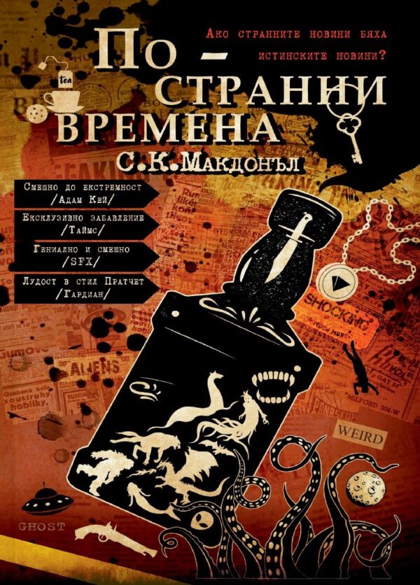 По-странни времена (По-странни времена 1)