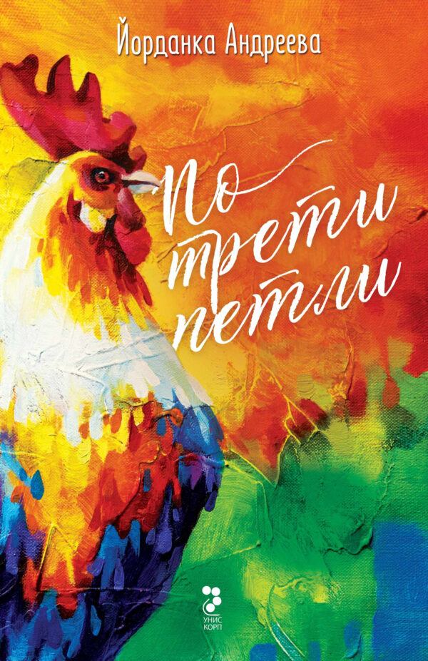 По трети петли