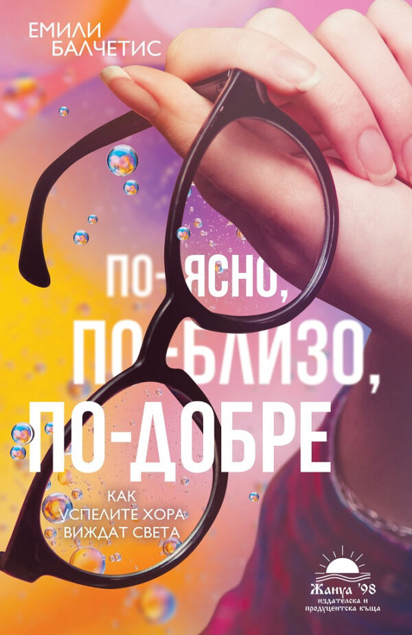 По-ясно, по-близо, по-добре