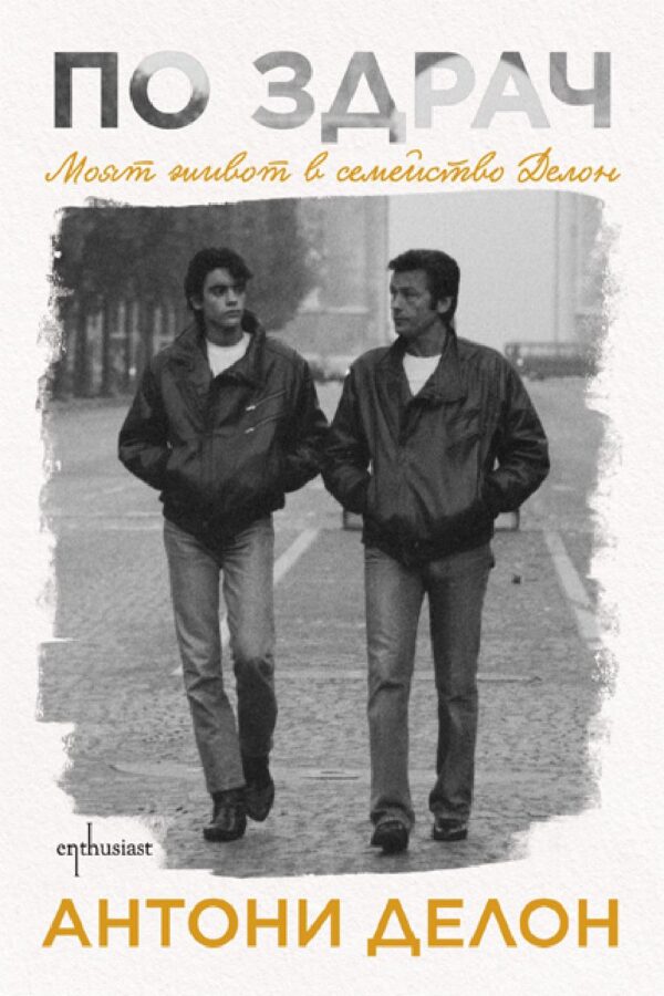 По здрач: Моят живот в семейство Делон