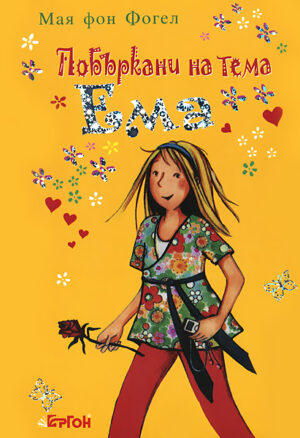 Побъркани на тема Ема