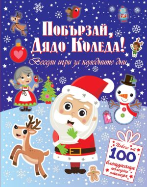 Побързай, Дядо Коледа! Весели игри за коледните дни + 100 стикера
