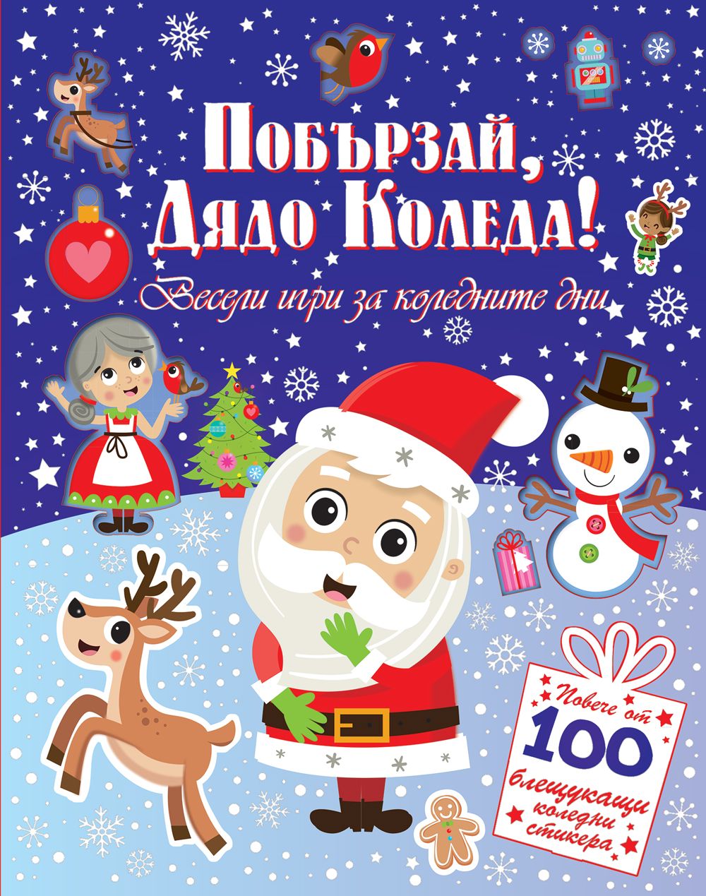 Побързай, Дядо Коледа! Весели игри за коледните дни + 100 стикера