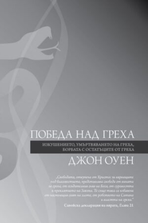 Победа над греха