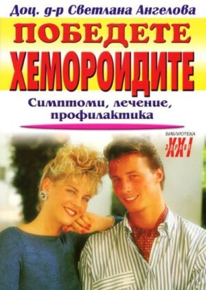 Победете хемороидите