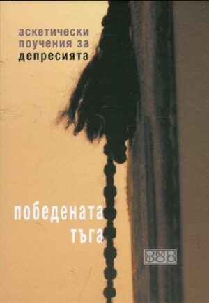 Победената тъга. Аскетически поучения за депресията