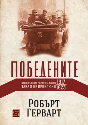 Победените. Защо Първата световна война така и не приключи (1917-1923) - твърди корици