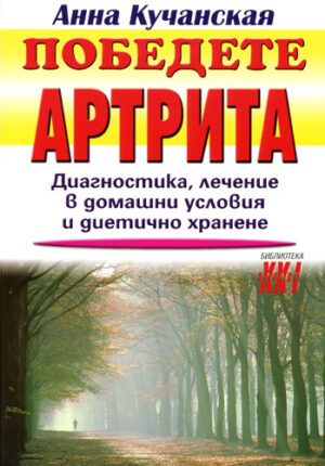 Победете артрита