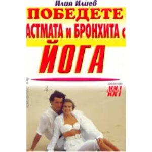 Победете астмата и бронхита с йога