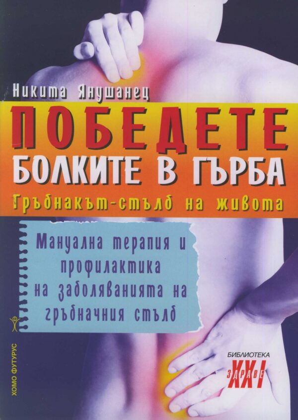 Победете болките в гърба. Гръбнакът - стълб на живота