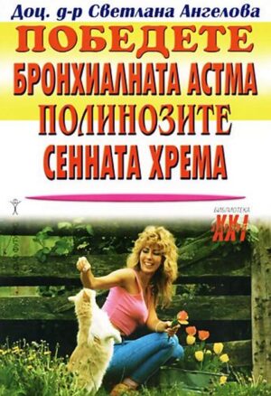 Победете бронхиалната астма, полинозите, сенната хрема