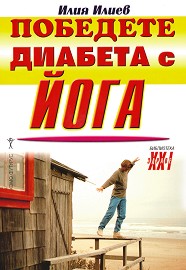 Победете диабета с йога