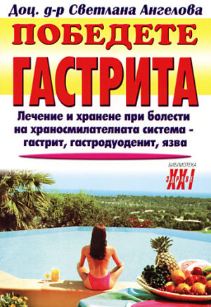 Победете гастрита