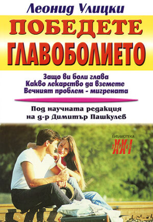 Победете главоболието