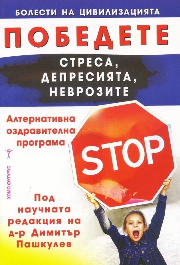 Победете стреса, депресията, неврозите