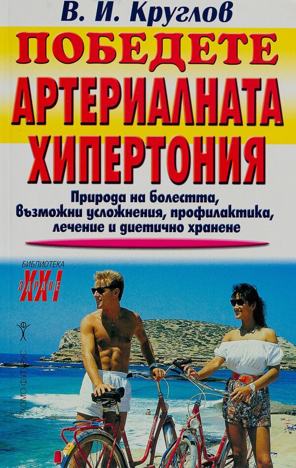 Победете артериалната хипертония