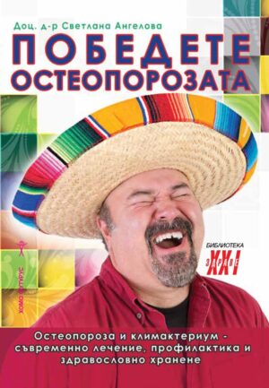 Победете остеопорозата