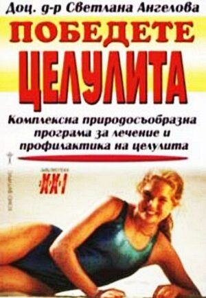 Победете целулита