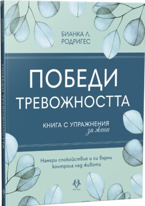 Победи тревожността. Книга с упражнения за жени