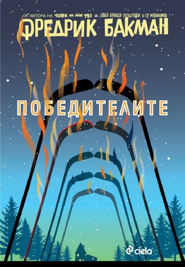 Победителите (Бьорнстад 3)