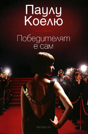 Победителят е сам