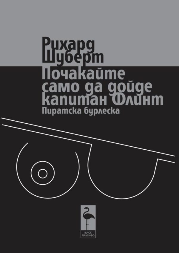 Почакайте само да дойде капитан Флинт. Пиратска бурлеска
