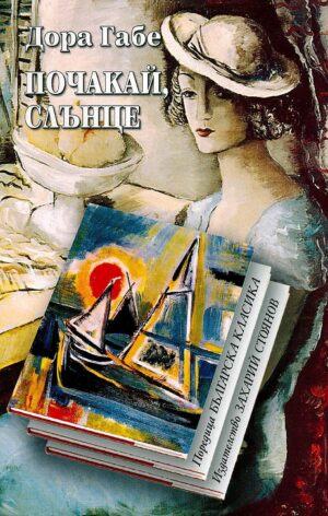 Почакай, слънце (твърди корици)