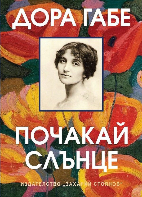 Почакай, слънце (З. Стоянов)