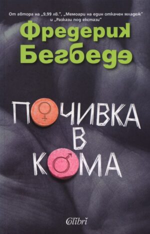 Почивка в кома