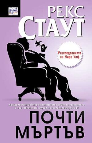 Почти мъртъв (Разследванията на Ниро Улф)